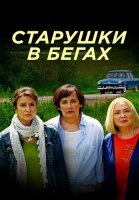 Старушки в бегах Сериал 2018