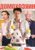 Домохозяин Сериал 2017
