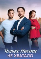 Только Насти не хватало Сериал 2025