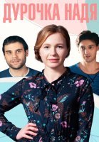 Дурочка Надя Сериал 2023 Россия
