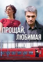 Прощай любимая Сериал 2014