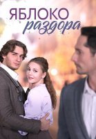 Яблоко раздора Сериал 2023