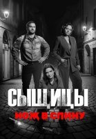 Сыщицы 2 Сезон Нож в спину Сериал 2023