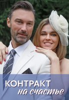 Контракт на счастье Сериал 2021