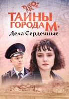 Тайны города М Дела сердечные Сериал 2025