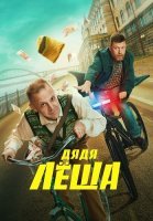 Дядя Леша Сериал 2024
