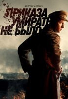 Приказа умирать не было Сериал 2023 2022