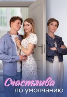 Счастлива по умолчанию Сериал 2024