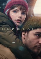 Пришелец Фильм 2024