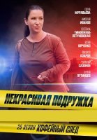 Некрасивая подружка 25 Сезон Кофейный след Сериал 2025