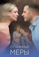 Отчаянные меры Сериал 2025