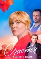 Счастья хватит всем Сериал 2025