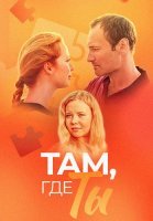 Там где ты Сериал 2014