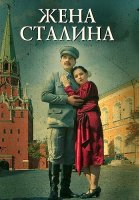 Жена Сталина Сериал 2006