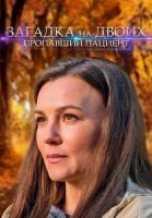 Загадка на двоих 2 Сезон Пропавший пациент Сериал 2024