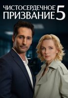 Чистосердечное призвание 5 Сезон Сериал 2025