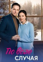 По воле случая Сериал 2023