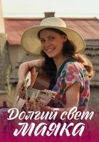 Долгий свет маяка Сериал 2020 2019