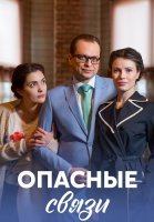 Опасные связи Сериал 2017