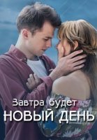 Завтра будет новый день Сериал 2019