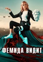 Фемида видит Сериал 2021