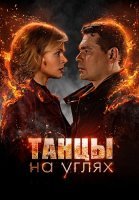 Танцы на углях Сериал 2022