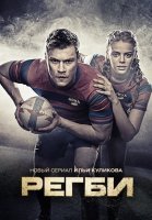 Регби Сериал 2021 2022 Россия СТС