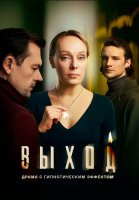 Выход Сериал 2026