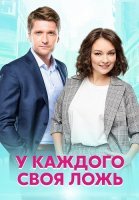 У каждого своя ложь Сериал 2020