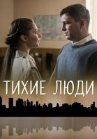 Тихие люди Сериал 2018 2017