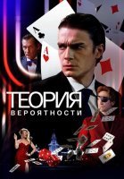 Теория вероятности Сериал 2021 Россия