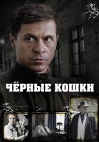 Чёрные кошки Сериал 2013