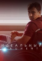 Идеальный пациент Сериал 2020 2019 Россия