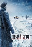 Отчий берег Сериал 2017