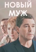 Новый муж Сериал 2017 2018