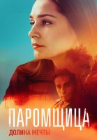 Паромщица 2 Сезон Долина мечты Сериал 2023
