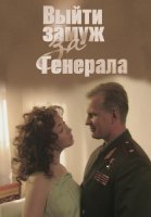 Выйти замуж за генерала Фильм 2008