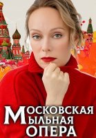 Московская мыльная опера Сериал 2025