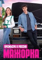 Мажорка Сериал 2023 2024 Турецкий на Русском языке