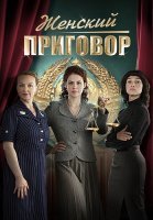 Женский приговор Сериал 2022