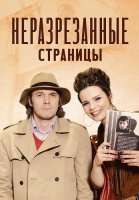 Неразрезанные страницы Сериал 2015