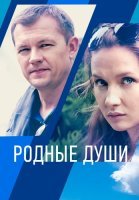 Родные души Сериал 2021 2018