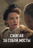 Сжигая за собой мосты Сериал 2020