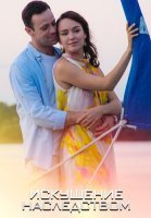 Искушение наследством Сериал 2019