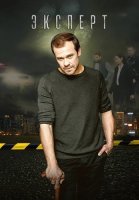 Эксперт Сериал 2021 2020 Россия