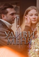 Удиви меня Фильм 2012