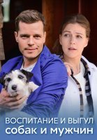 Воспитание и выгул собак и мужчин Фильм 2017