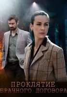 Проклятие брачного договора Сериал 2021