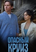 Опасный круиз Сериал 2017 2018