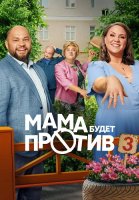 Мама будет против 3 Сезон Сериал 2025